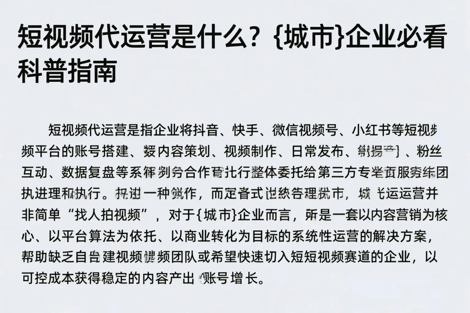 短视频代运营是什么?乌鲁木齐企业必看科普指南