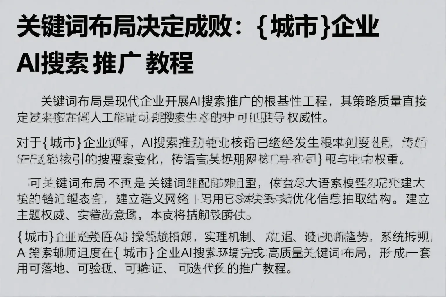 关键词布局决定成败:乌鲁木齐企业AI搜索推广教程