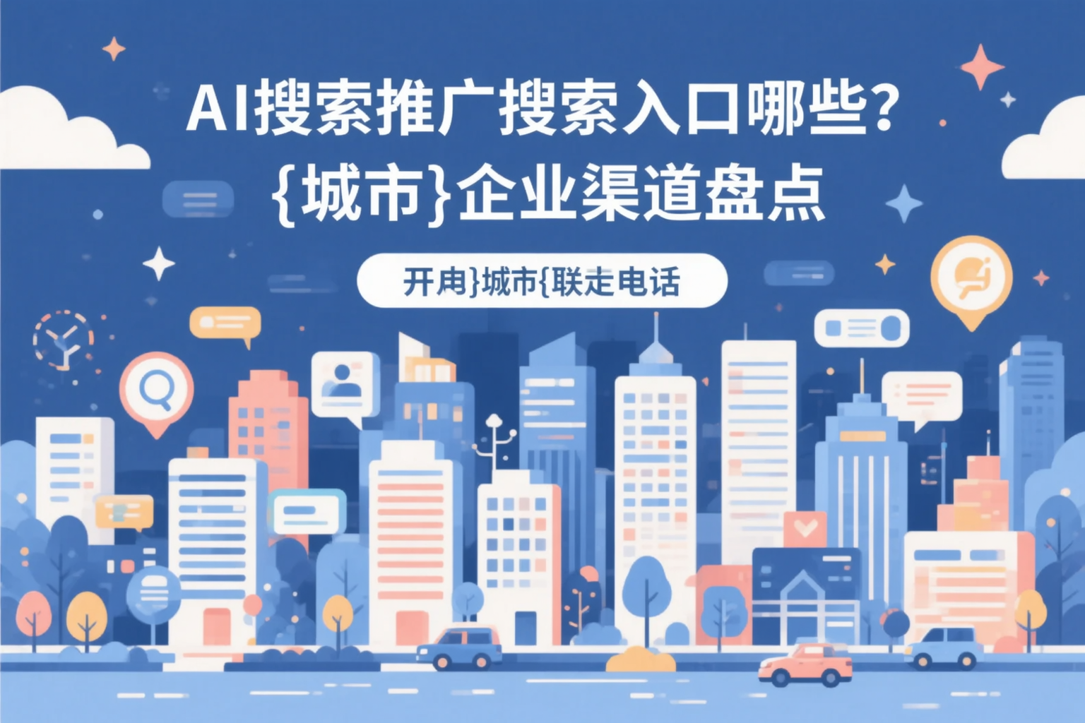 AI搜索推广的搜索入口有哪些？乌鲁木齐企业渠道盘点