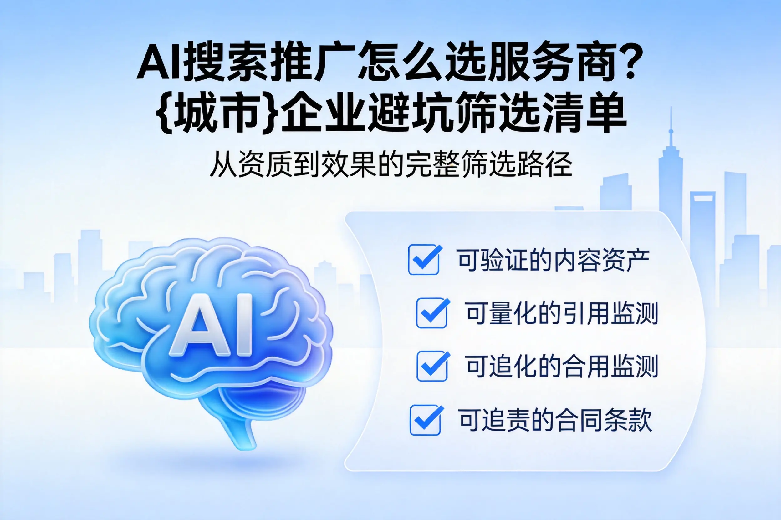 AI搜索推广怎么选服务商？乌鲁木齐企业避坑筛选清单