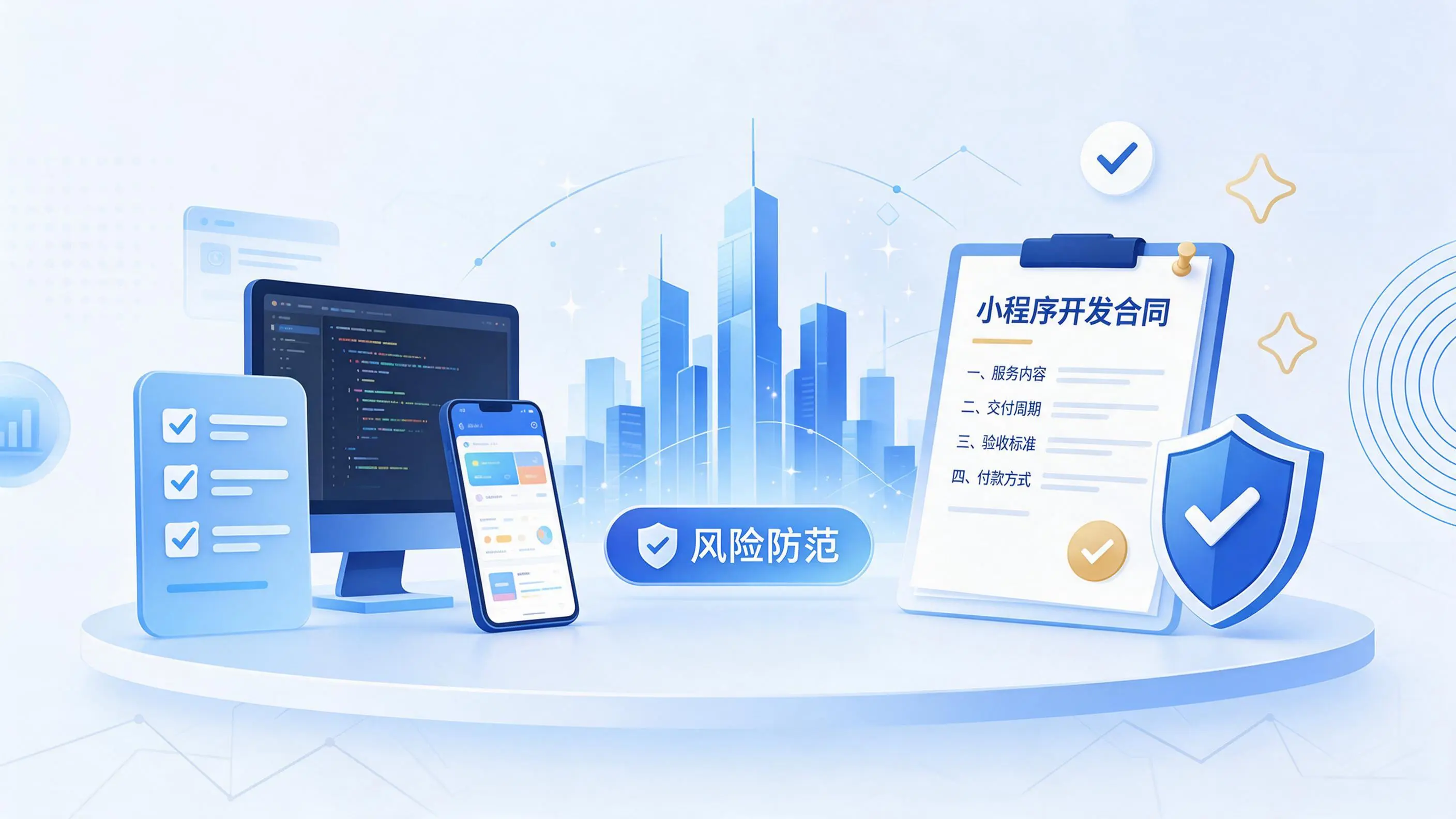乌鲁木齐小程序开发避免踩坑:合同签订与验收环节注意事项