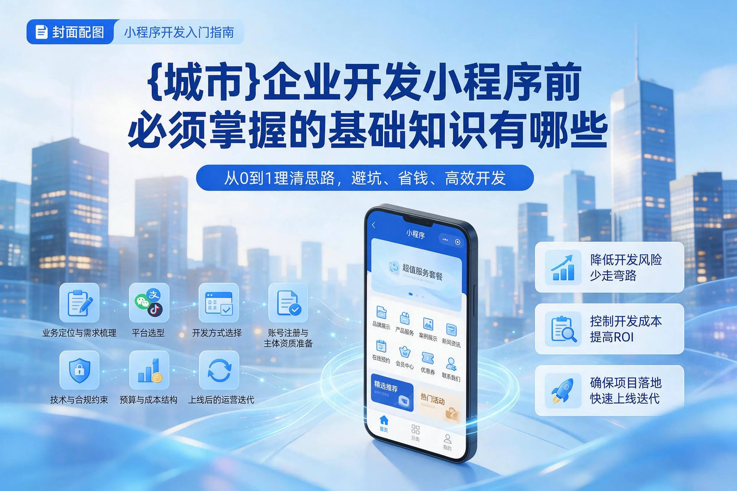 乌鲁木齐企业开发小程序前必须掌握的基础知识有哪些