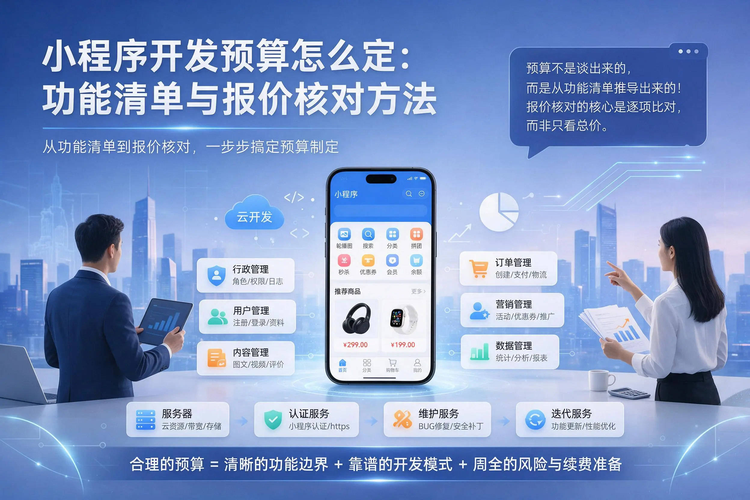 乌鲁木齐小程序开发预算怎么定：功能清单与报价核对方法