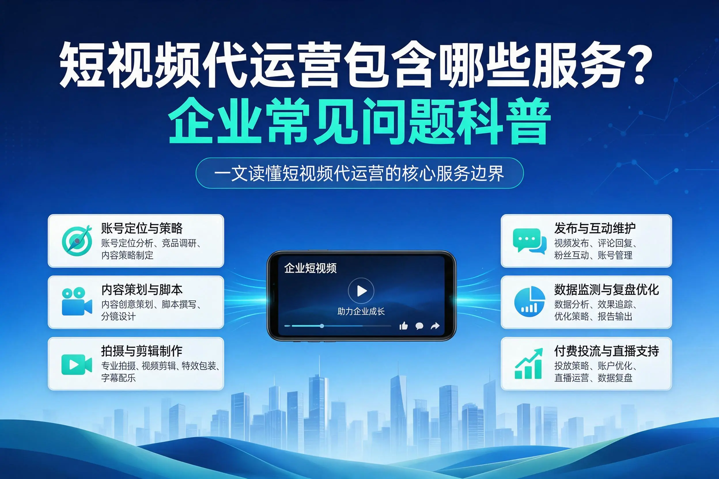 短视频代运营包含哪些服务？乌鲁木齐企业常见问题科普