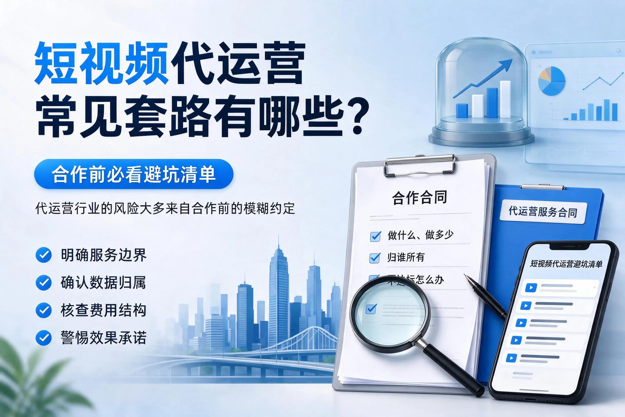 乌鲁木齐短视频代运营常见套路有哪些?合作前必看避坑清单