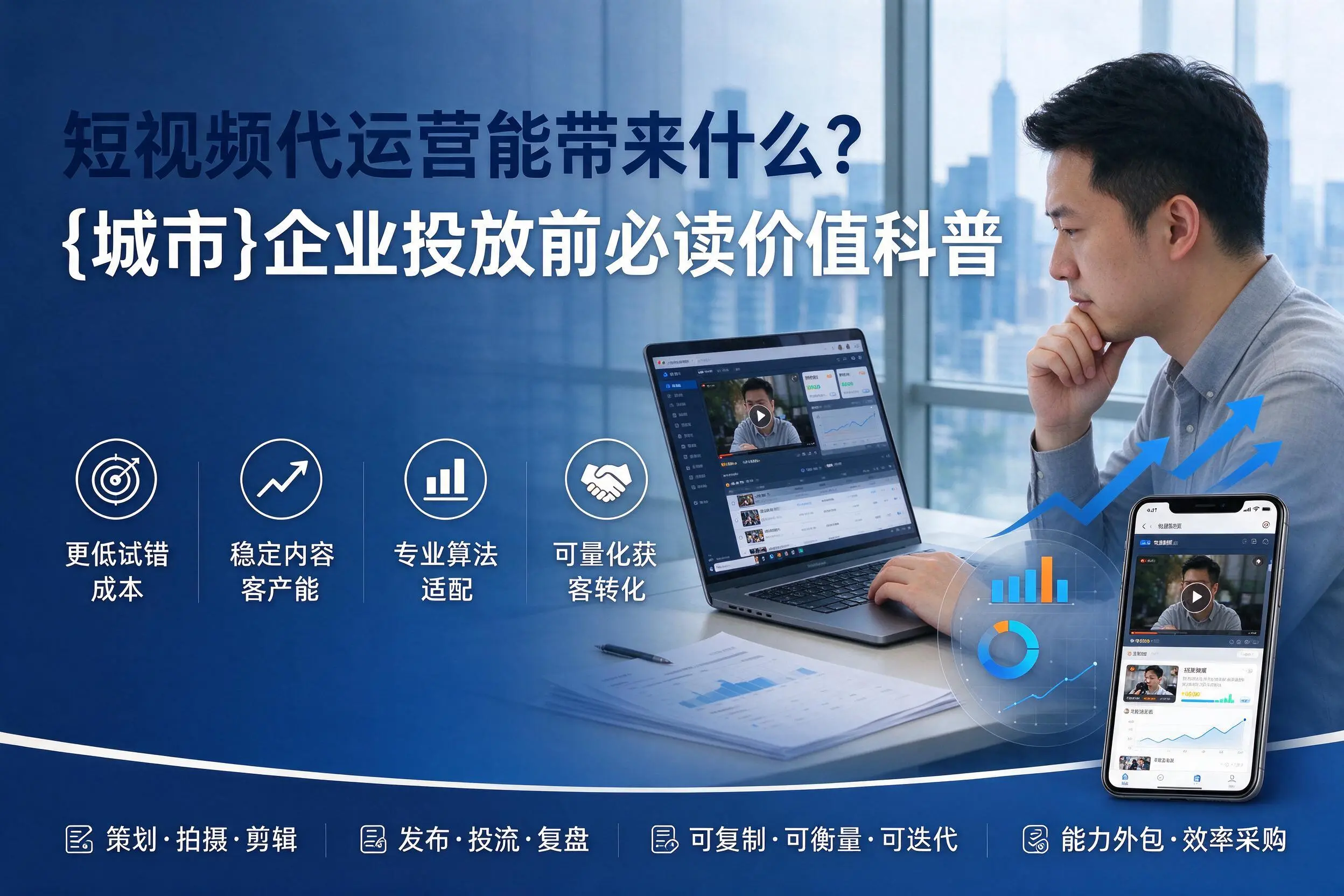短视频代运营能带来什么?乌鲁木齐企业投放前必读价值科普