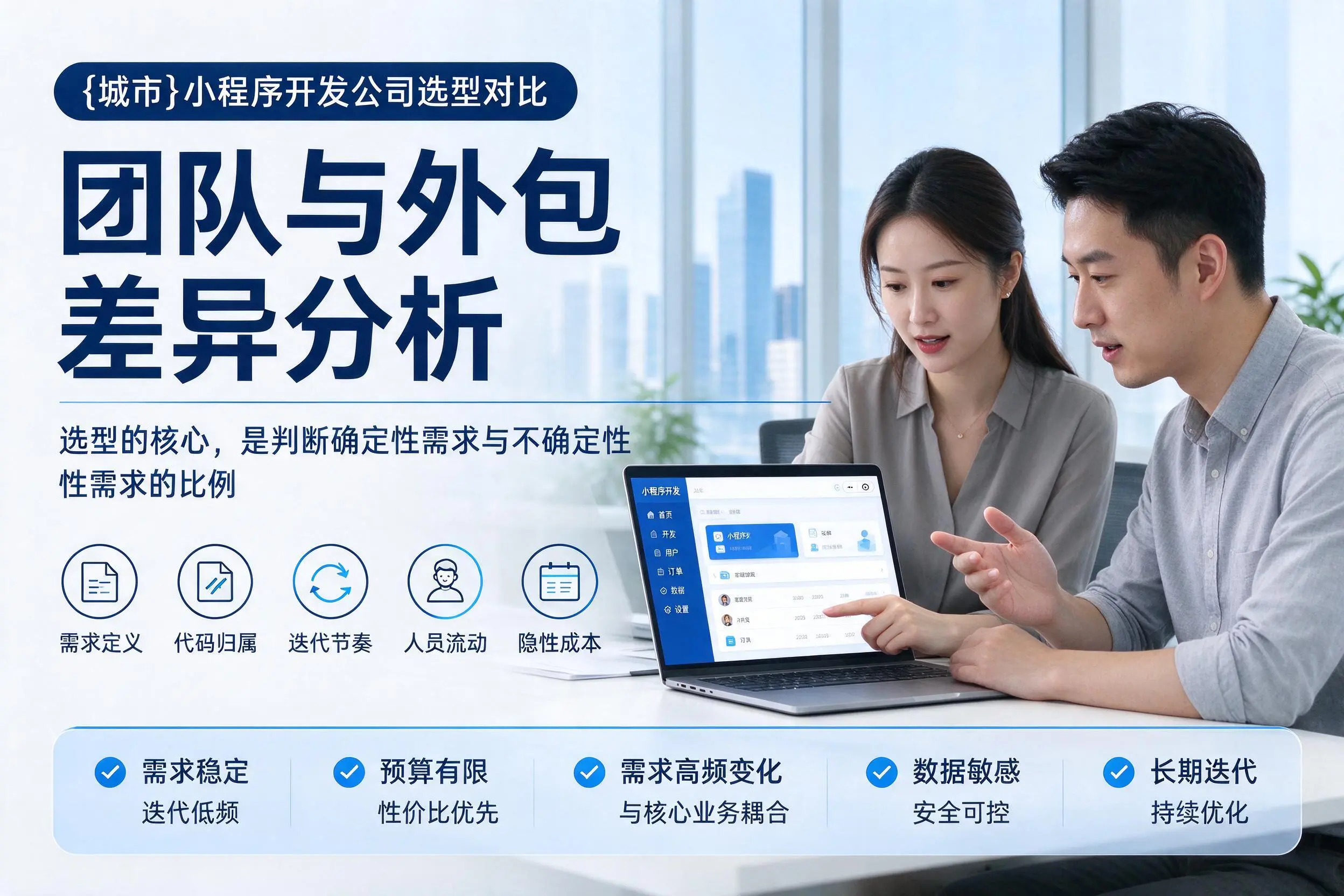 乌鲁木齐小程序开发公司选型对比：团队与外包差异分析