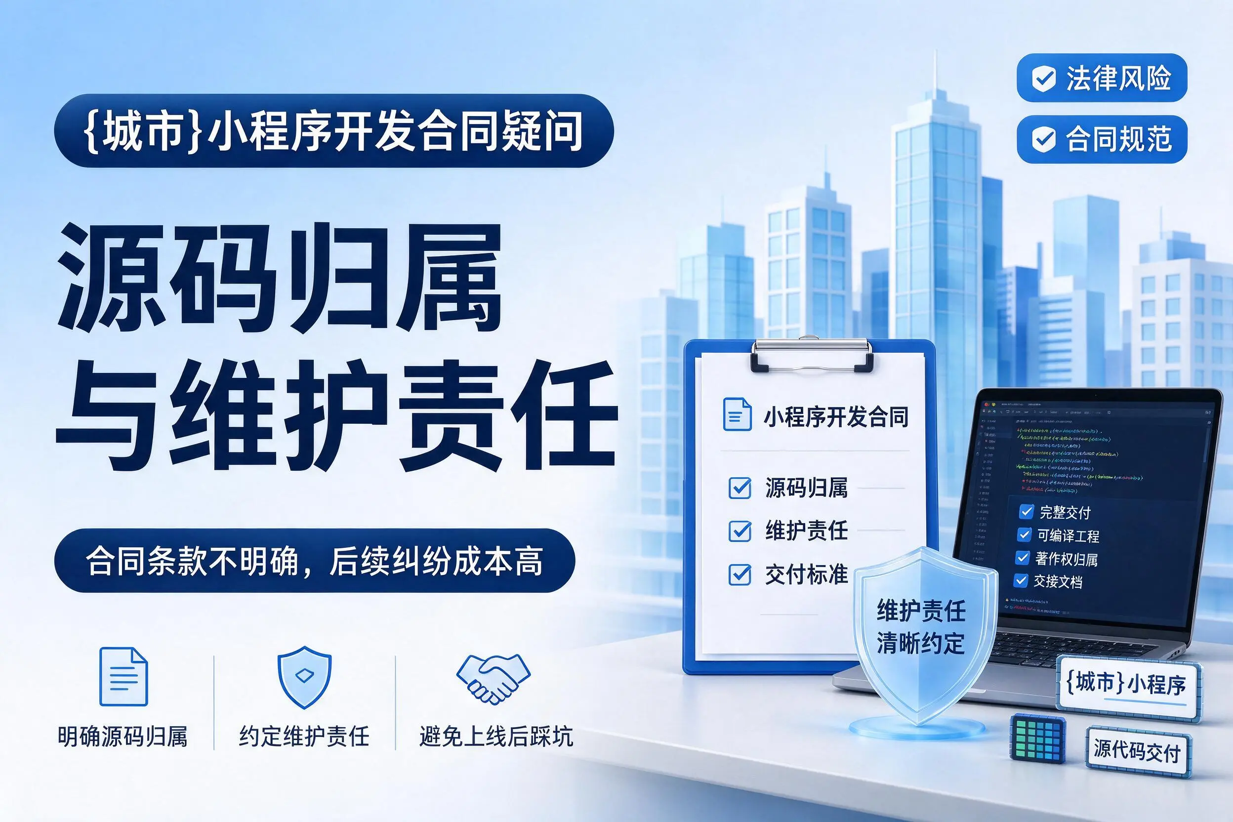 乌鲁木齐小程序开发合同疑问：源码归属与维护责任