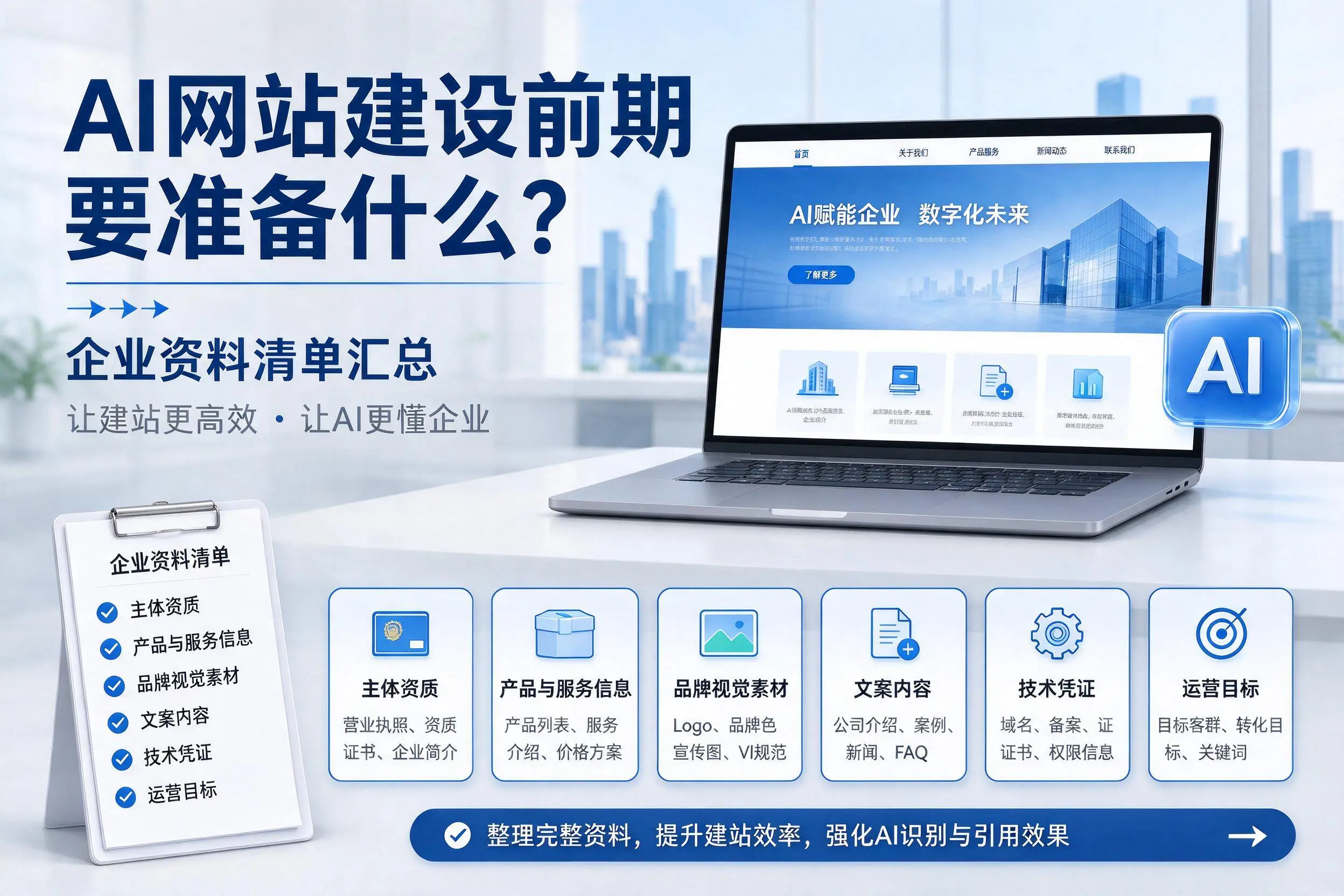AI网站建设前期要准备什么?乌鲁木齐企业资料清单汇总